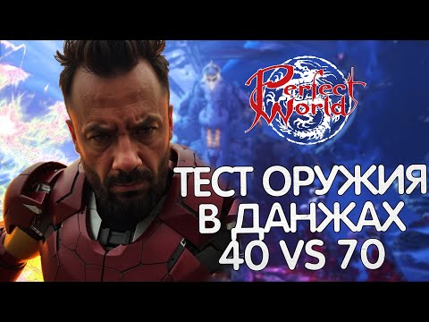 Видео: ЖИЗНЬ ДО И ПОСЛЕ 40ПА?! 40ПА ПРОТИВ 70ПА?! КАКИЕ ДАНЖИ СТАНУТ ДОСТУПНЫ В PERFECT WORLD