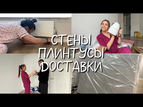 Видео: КРАСИМ СТЕНЫ | УСТАНАВЛИВАЕМ ПЛИНТУСЫ | КАКИЕ НЕДОСТАТКИ В КВАРТИРЕ ОТ ПИК?