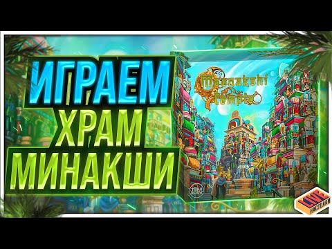 Видео: Играем в настольную игру Храм Минакши