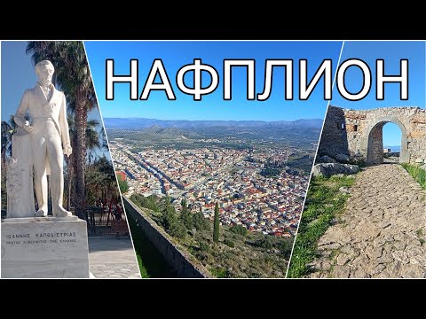 Видео: НАФПЛИОН - ПЕРВАЯ СТОЛИЦА СОВРЕМЕННОЙ ГРЕЦИИ//КРЕПОСТЬ ПАЛАМИДИ