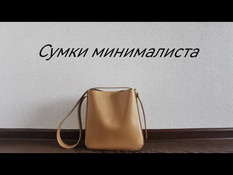 Видео: Сумки минималиста/Содержимое сумки минималиста/Минимализм