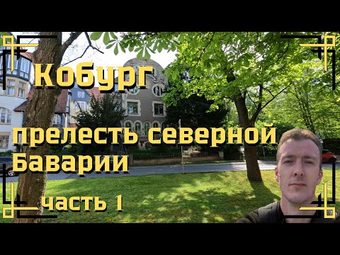 Видео: Кобург. Прелесть северной Баварии. Часть 1