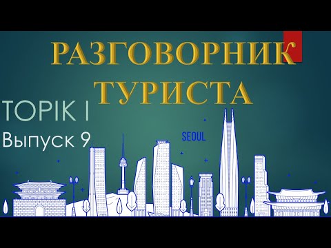 Видео: Тренажер туриста. Лексика TOPIK, вып.9/20