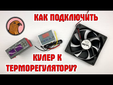 Видео: КАК ПОДКЛЮЧИТЬ КУЛЕР К ТЕРМОРЕГУЛЯТОРУ?