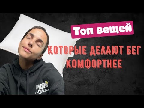 Видео: ТОП вещей для КОМФОРТНЫХ тренировок по бегу. Что заставит тебя выходить в любую погоду😍