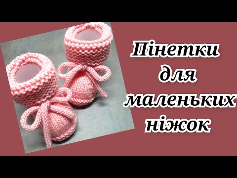 Видео: Пінетки за 30 гривень.Як просто та швидко зв'язати ніжні та тепленькі пінетки спицями. Детальний МК