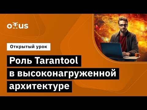 Видео: Роль Tarantool в высоконагруженной архитектуре // Демо-занятие курса «Highload Architect»