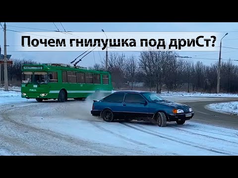 Видео: Форд Сиерра - Бокоход на повседнев