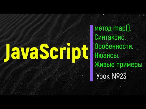 Видео: JavaScript. Метод map. Суть, логика, нюансы,примеры. Урок №23