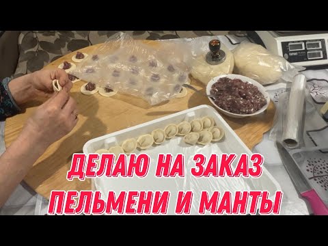 Видео: Делаю пельмени и манты на заказ