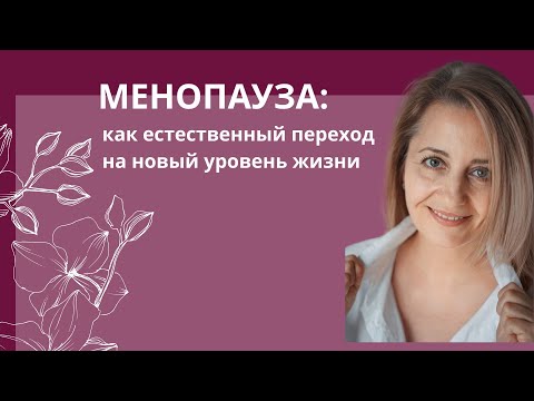 Видео: Менопауза - это не просто конец детородного возраста, а естественный переход на новый уровень жизни.