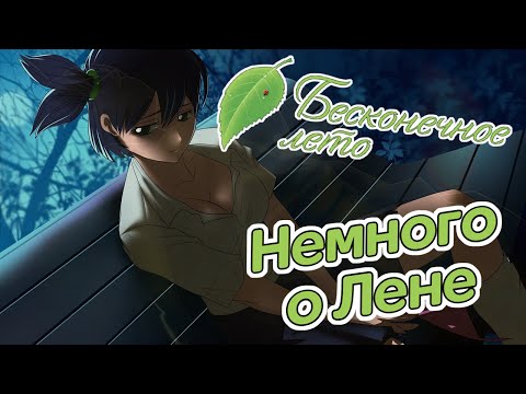 Видео: Бесконечное Лето. Немного о Лене
