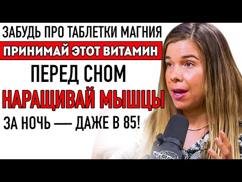 Видео: Старше 60? Эти 2 Витамина Работают Лучше Магния Для Восстановления Мышц... Доктор Ронда Патрик