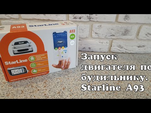 Видео: Запуск двигателя по будильнику. Starline A93.