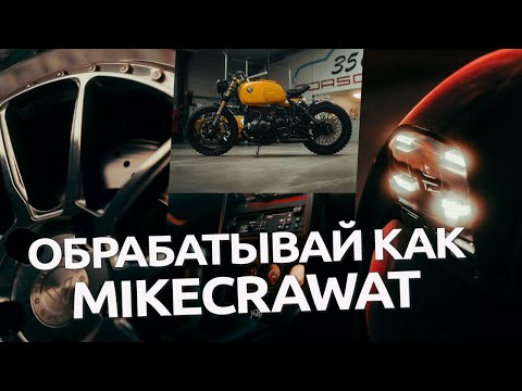 Видео: Обрабатывай как Mikecrawat / обработка фото в Lightroom и Camera RAW