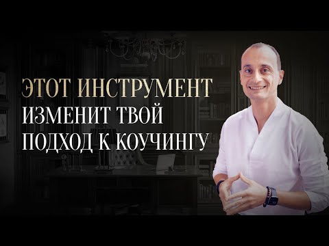 Видео: Самый эффективный инструмент коучинга