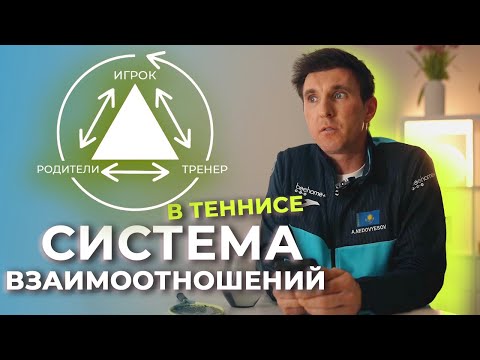 Видео: Система взаимоотношений в теннисе. Игрок, родители, тренер