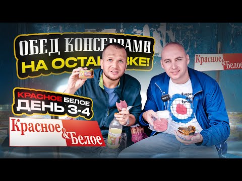 Видео: ВЫЖИВАЮ 7 ДНЕЙ на Красное & Белое! Это реально можно есть?!