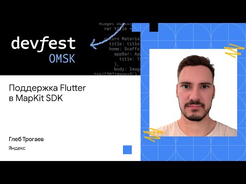 Видео: Поддержка Flutter в MapKit SDK | Глеб Трогаев