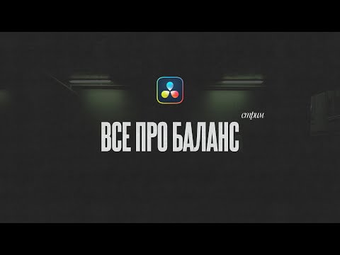 Видео: Цветовой баланс в Davinci Resolve. Крашу ваши шоты