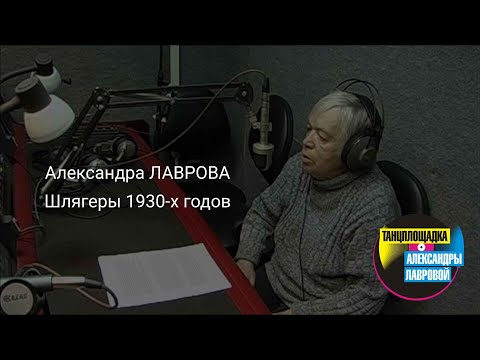 Видео: Александра ЛАВРОВА "Шлягеры 1930-х годов"