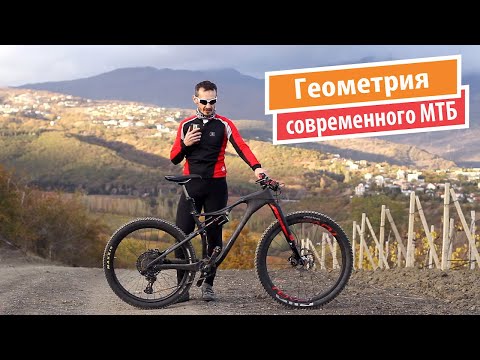 Видео: Геометрия современного маунтинбайка