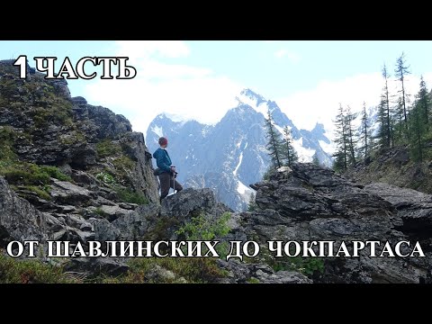 Видео: Первая часть. "От Шавлинских до Чокпартаса "