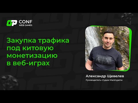 Видео: Александр Щевелев (CEO студии Maningame): Закупка трафика под китовую монетизацию в веб-играх