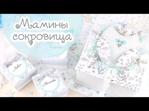 Видео: Как я делаю Мамины Сокровища / Скрапбукинг / Baby box scrapbooking / Коробочка Мамины сокровища