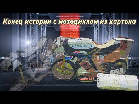 Видео: Конец истории с мотоциклом из картона.
