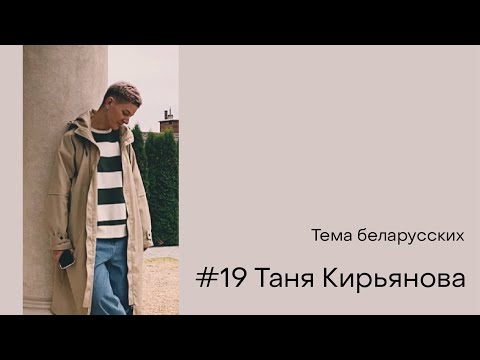 Видео: Таня Кирьянова / Завтраки, медитация, гедонизм