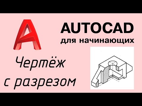 Видео: Autocad - Урок №3: Чертёж с разрезом