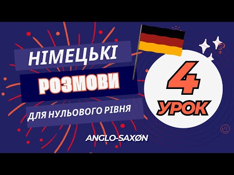 Видео: 4. Німецькі розмови для нульового рівня - А0. Woher kommst du? /\ Звідки ти родом?