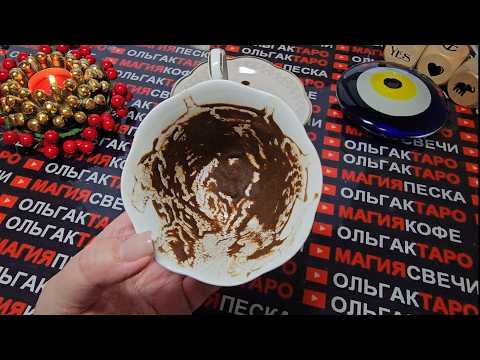 Видео: 💥ОТ ВАС НИЧЕГО НЕ ЗАВИСИТ😱💯 ВСЕ СЛУЧИТСЯ ПО ВОЛЕ СУДЬБЫ🎁💖🍀🌟❓ Гадание на кофейной гуще☕🧿