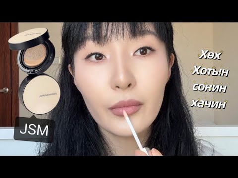 Видео: Natural Makeup💋 /анх удаа натурал бэйстэй будалт/
