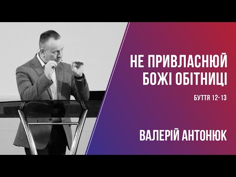 Видео: Не привласнюй Божі обітниці / Валерій Антонюк / 28.03.2021