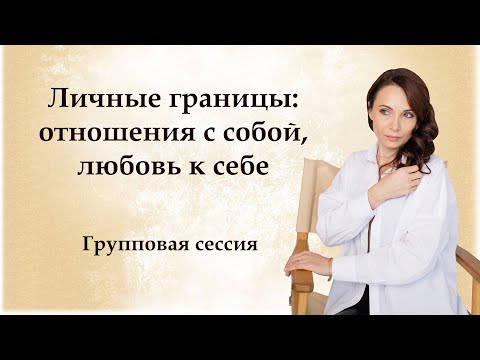 Видео: Групповая сессия по методу легализации правды «Личные границы: отношения с собой, любовь к себе»