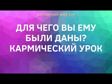 Видео: ДЛЯ ЧЕГО ВЫ ЕМУ БЫЛИ ДАНЫ? КАРМИЧЕСКИЙ УРОК.// ТАРО ОНЛАЙН//