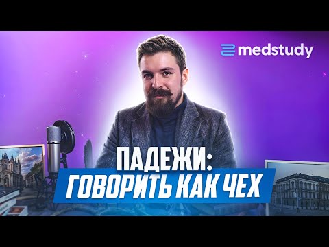 Видео: Падежи: опасное сходство
