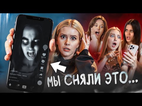 Видео: Кто снимет САМЫЙ СТРАШНЫЙ TikTok! LyapoTanya, Anniemia, Авеми Лисса и другие.