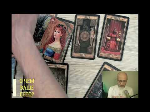 Видео: О ЧЕМ ВАШЕ ЛЕТО?