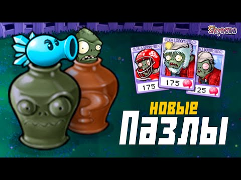 Видео: ПАЗЛЫ С ГИБРИДАМИ | Plants vs Zombies Hybrid Remake [11]