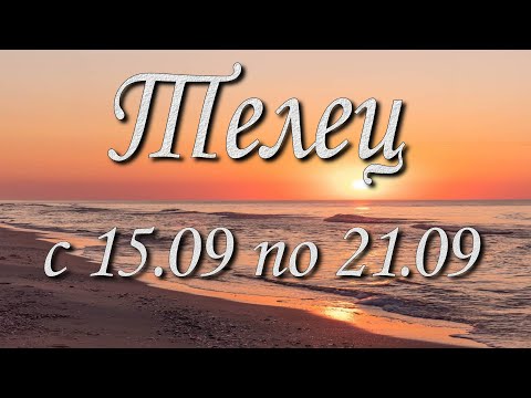 Видео: Телец Таро прогноз на неделю с 15 по 21 сентября 2025 года.