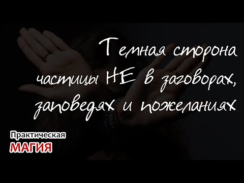 Видео: Темная сторона частицы НЕ в заговорах, заповедях и пожеланиях