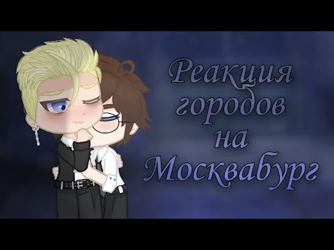 Видео: Реакция городов на Москвабург