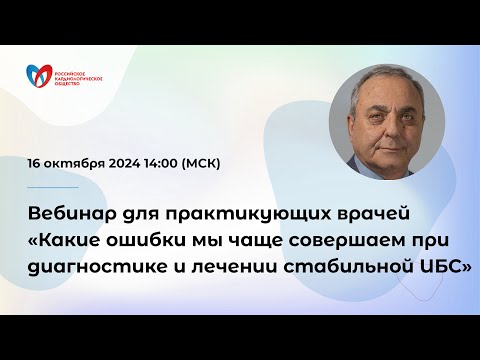 Видео: Вебинар для практикующих врачей «Какие ошибки мы чаще совершаем при диагностике и лечении стаб...