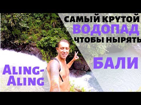 Видео: Обзор. Водопад Алинг-Алинг (Aling-Aling) Бали