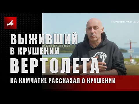 Видео: Выживший в крушении вертолета на Камчатке рассказал о крушении