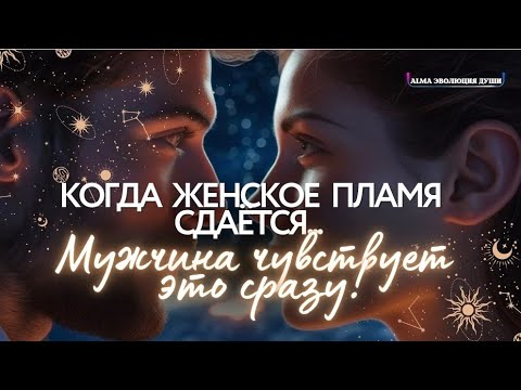 Видео: 🛸 КОГДА ЖЕНСКОЕ ПЛАМЯ СДАЁТСЯ... МУЖЧИНА ЧУВСТВУЕТ ЭТО СРАЗУ #космология #РАСКРЫТИЕСЕРДЦА 