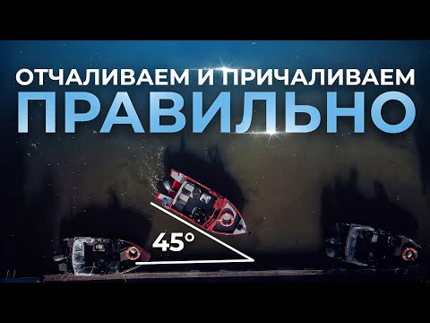 Видео: Отход от причала. Подход к причалу на лодке с мотором. Швартовка судна. Способы причалить судно